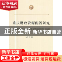 正版 重庆财政资源配置研究 卢飞著 西南财经大学出版社 97875504