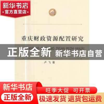 正版 重庆财政资源配置研究 卢飞著 西南财经大学出版社 97875504