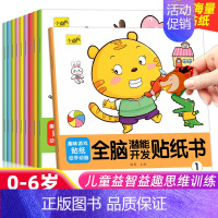 [全脑开发]贴纸书10本 [正版]专注力训练贴纸书宝宝书籍3-6岁绘本早教书男孩用书婴儿益智启蒙认知书 0到3岁到6岁贴