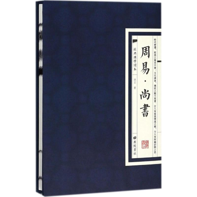 [M]周易 尚书-9787555409373