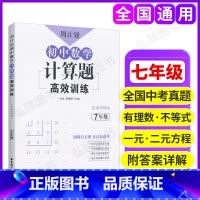 [正版]初中数学 必刷题七年级初一上册下册题库计算题练习题真题强化解题技巧思维高效专项训练人教版同步练习册周计划天天练