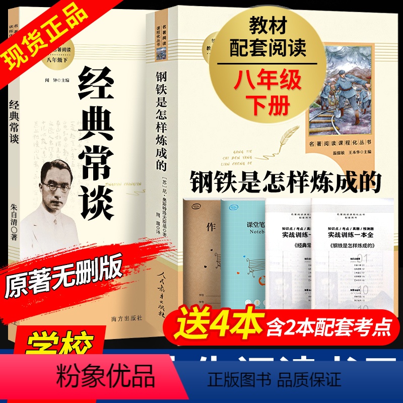 赠配套考点导练]经典常谈朱自清+钢铁是怎样练成的 八年级/初中二年级 [正版]八年级下册必读2本 经典常谈朱自清和钢铁是