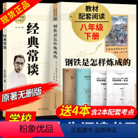 赠配套考点导练]经典常谈朱自清+钢铁是怎样练成的 八年级/初中二年级 [正版]八年级下册必读2本 经典常谈朱自清和钢铁是