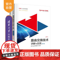 [正版新书]路由交换技术详解与实践第3卷(第2版) 新华三技术有限公司 清华大学出版社 网络技术 新华三 大规模网