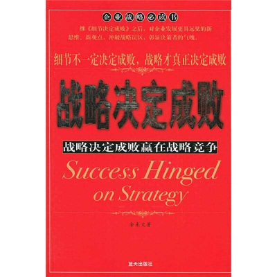 正版新书]战略决定成败余来文9787801585257