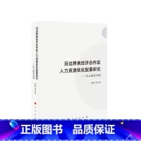 [正版]沿边跨境经济合作区人力资源优化配置研究——以云南省为例 田静 等著