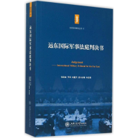 [M]远东国际军事法庭判决书-9787313127105