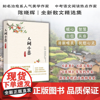 人间小喜 陈晓辉 著 散文