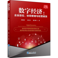 醉染图书数字经济:企业定位、协同管理与经营绩效9787516422632