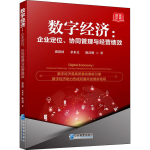 醉染图书数字经济:企业定位、协同管理与经营绩效9787516422632