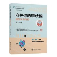 [N]守护你的甲状腺(核医学有绝招)/走进美丽的核科学世界系列-9787313247629