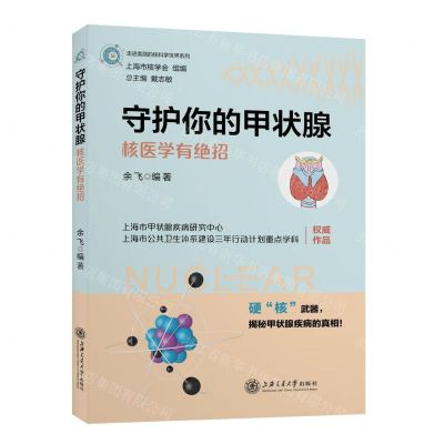 [N]守护你的甲状腺(核医学有绝招)/走进美丽的核科学世界系列-9787313247629