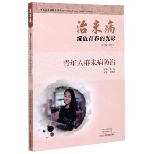 [N]治未病绽放青春的光彩(青年人群未病防治)/中医治未病指导丛书-9787534997303