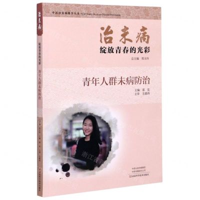[N]治未病绽放青春的光彩(青年人群未病防治)/中医治未病指导丛书-9787534997303