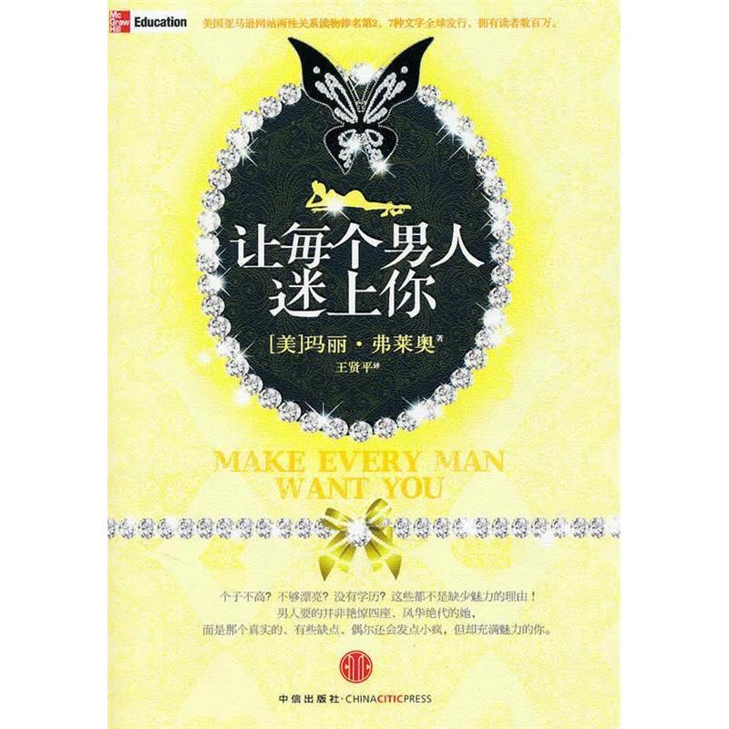 正版新书]让每个男人迷上你(美国亚马逊网站身心灵系列图书中排
