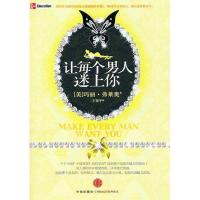 正版新书]让每个男人迷上你(美国亚马逊网站身心灵系列图书中排