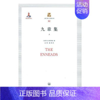 [正版] 九章集 普罗提诺 书店 中国现当代随笔书籍 畅想书