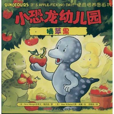 正版新书]小恐龙幼儿园情商培养图画书摘苹果威廉9787551504676