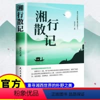 [正版]湘行散记 沈从文作品集边城长河从文自传 散文集 沈从文原著完整版 中国现当代文学散文集初高中生课外阅读书籍经典