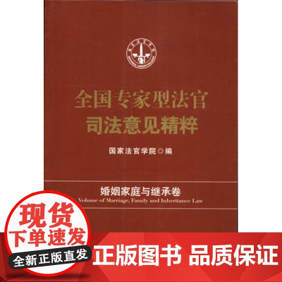 全国专家型法官司法意见精粹 婚姻家庭与继承卷 9787509377338 中国法制出版社