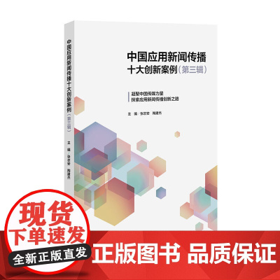 中国应用新闻传播十大创新案例(第三辑) 张志安、陶建杰 广东南方日报出版社 正版书籍