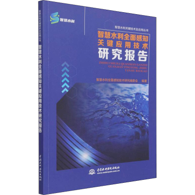 醉染图书智慧水利全面感知关键应用技术研究报告9787517090076