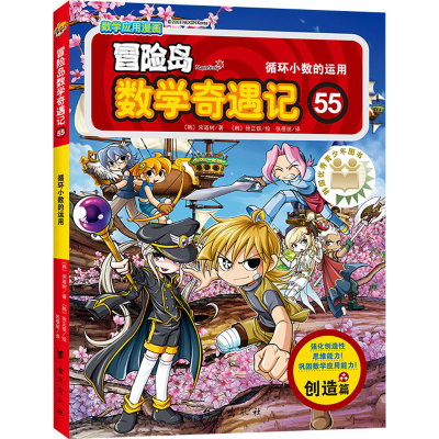 [M]冒险岛数学奇遇记 55 循环小数的运用-9787516827772