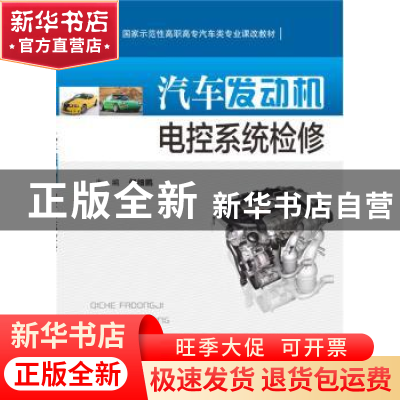 正版 汽车发动机电控系统检修 何细鹏主编 华中科技大学出版社 97