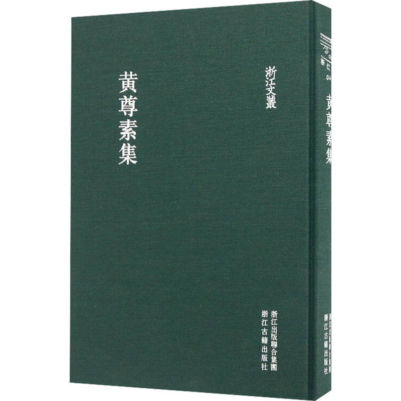 黄尊素集 浙江古籍出版社 编 文学 文轩网