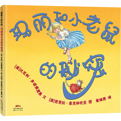 正版新书]玛丽和小老鼠的秘密(美)比瓦利·多诺佛里奥97875583263