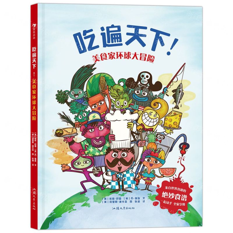 [N]吃遍天下美食家环球大冒险(精)-9787565841613