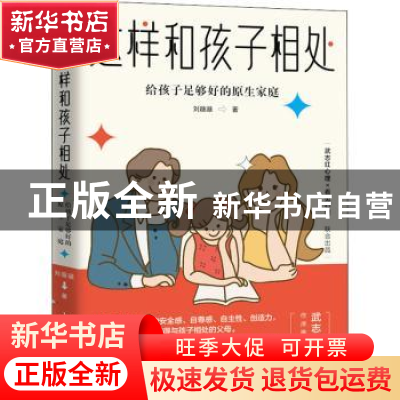 正版 这样和孩子相处 给孩子足够好的原生家庭 刘颋颋著 人民邮电