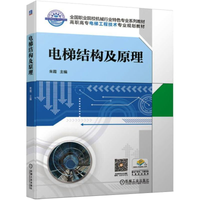 正版新书]电梯结构及原理/朱霞朱霞9787111625919