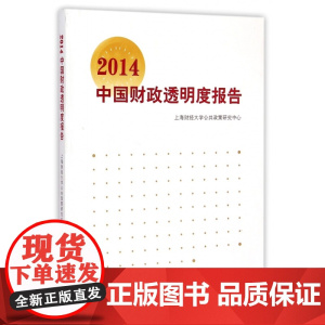 2014中国财政透明度报告
