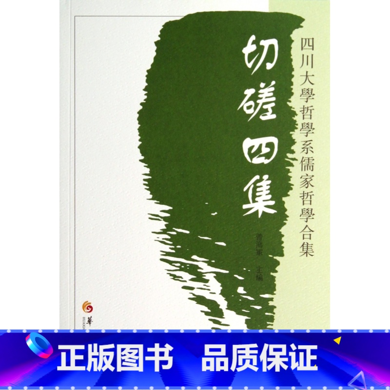 [正版]切磋四集(四川大学哲学系儒家哲学合集)