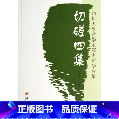 [正版]切磋四集(四川大学哲学系儒家哲学合集)