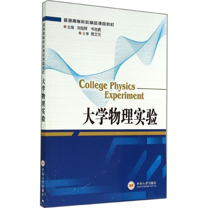 [M]大学物理实验-9787548708568