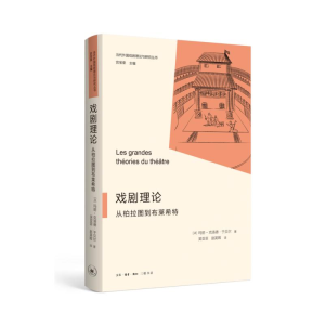 正版新书]戏剧理论:从柏拉图到布莱希特[法]玛丽-克洛德·于贝尔9