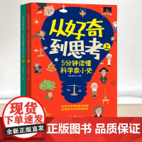 从好奇到思考5分钟读懂科学家小史全2册11-14岁还原科学发现瞬间涵盖天文地理物理化学生物数学医学工程学计算机等多门学科