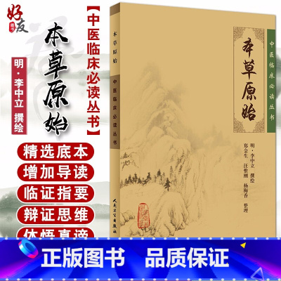 [正版] 本草原始 中医临床必读丛书 明 李中立撰绘 郑金生等整理 人民卫生出版社 药学古籍 简体横排白文本 9787
