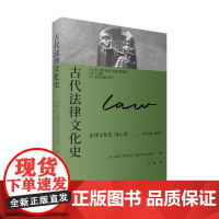古代法律文化史(法律文化史) 9787208193185 上海人民出版社 2025-03