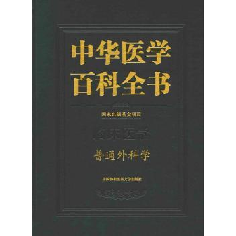 音像中华医学百科全书:临床医学:普通外科学赵玉沛,刘德培 编