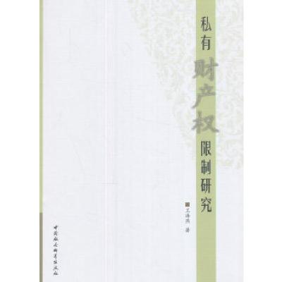 正版新书]私有财产权限制研究王海燕著9787516192382