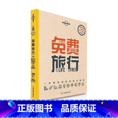 [正版]免费旅行 孤独星球Lonely Planet旅行指南系列 一本帮你省钱的旅行指南 东京 曼谷 北京 美国 世界