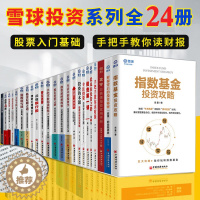 [醉染正版]正版雪球投资系列24册懂银行股册读懂银行股/手把手教你读财报/十年十倍等低风险理财股票投资方法 股票入门知识