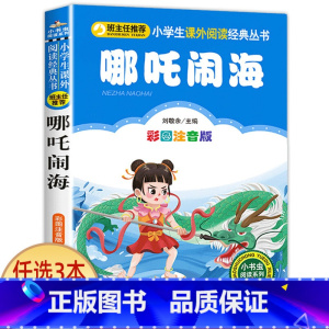 哪吒闹海 [正版]兔子坡 彩图注音版注音版小学1-3年级彩图儿童书籍6-7-8-12岁小学生一二年级课外书班主任 儿童文