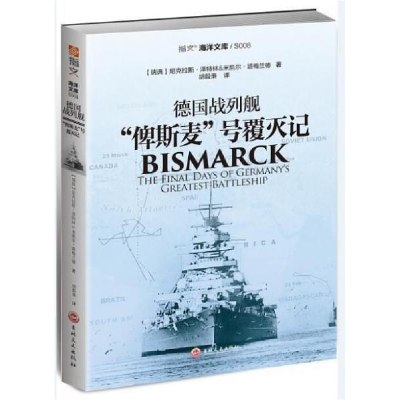 正版新书]德国战列舰俾斯麦号覆灭记(瑞典)尼克拉斯·泽特林,(瑞