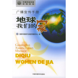 正版新书]地球我们的家-广播宣传手册国家环境保护总局宣传教育