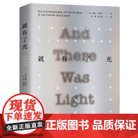 就有了光(从8岁失明到逃离纳粹集中营,一位法国盲人英雄的