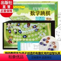 [正版]数学跳棋 益智数学游戏 小学生口算速算趣味练习 好玩的数学全脑思维强化训练儿童数学逻辑推理益智游戏玩具书籍 浙